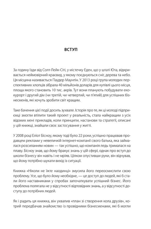 Ніколи не їжте наодинці та інші секрети успіху завдяки широкому колу знайомств / Кейт Феррацці, Тал Рез