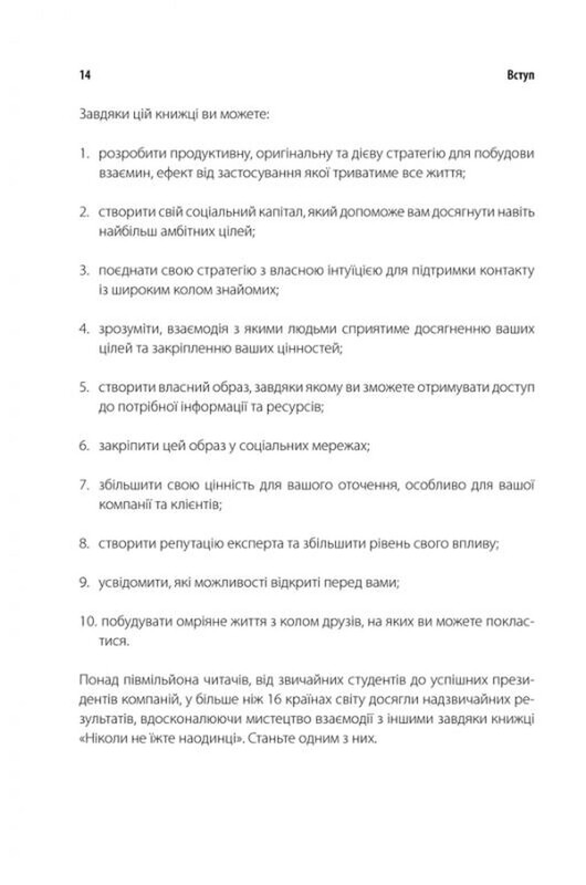 Ніколи не їжте наодинці та інші секрети успіху завдяки широкому колу знайомств / Кейт Феррацці, Тал Рез