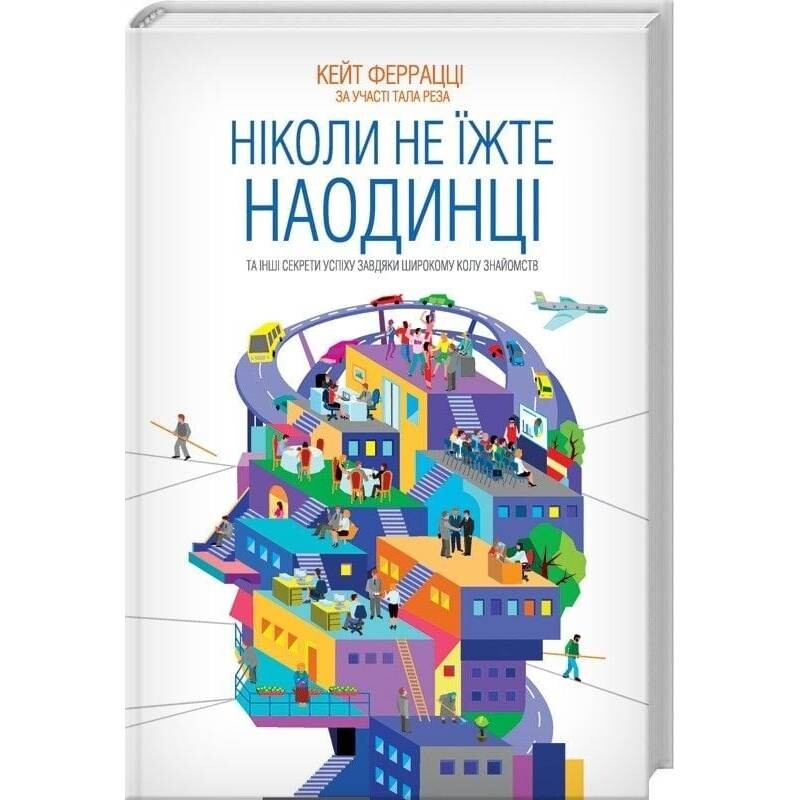 Ніколи не їжте наодинці та інші секрети успіху завдяки широкому колу знайомств / Кейт Феррацці, Тал Рез
