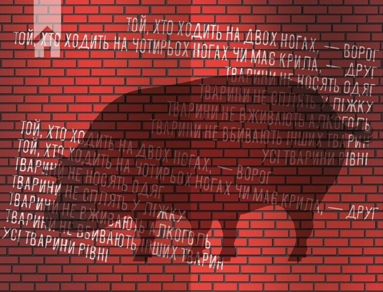 1984. Колгосп тварин. Ексклюзивне видання / Джордж Орвелл