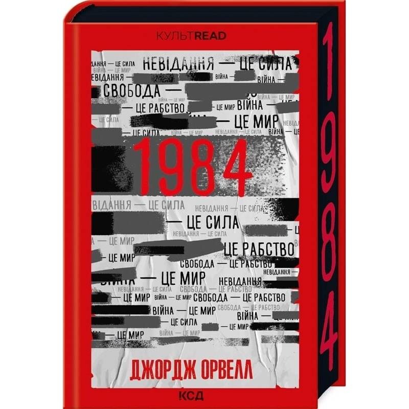 1984. Колгосп тварин. Ексклюзивне видання / Джордж Орвелл