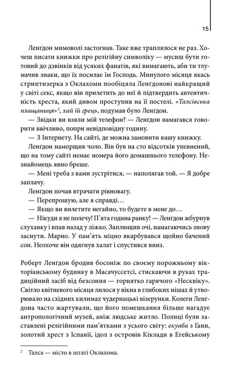 Янголи і демони / Ден Браун