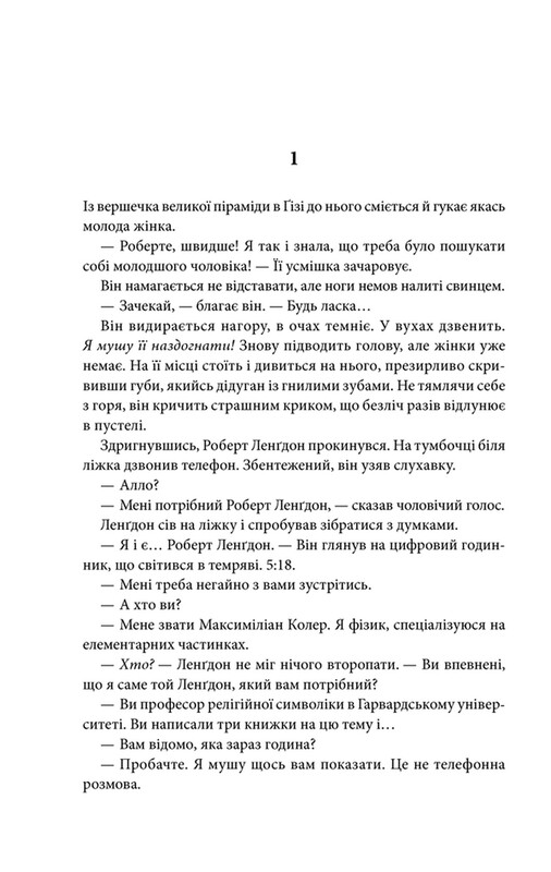 Янголи і демони / Ден Браун