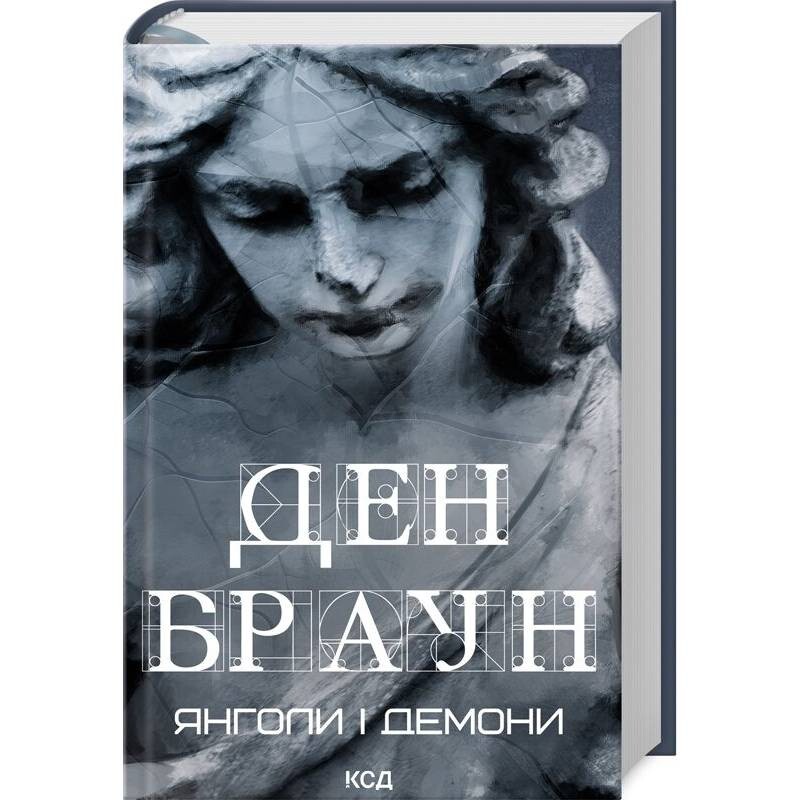 Янголи і демони / Ден Браун