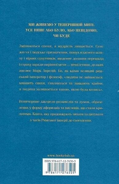 Розмисли. Наодинці з собою / Марк Аврелій