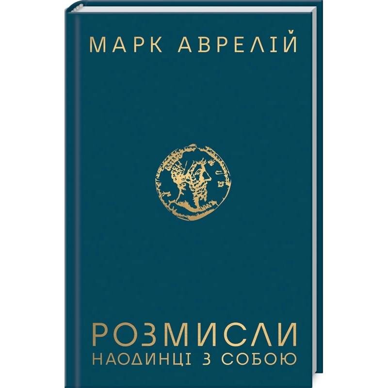 Розмисли. Наодинці з собою / Марк Аврелій