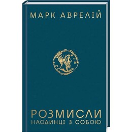 Розмисли. Наодинці з собою / Марк Аврелій