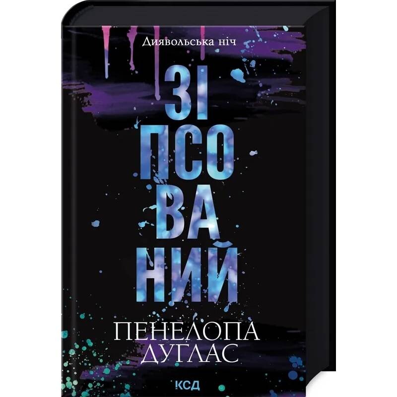 Дьявольская ночь. Книга 1. Испорченный / Пенелопа Дуглас