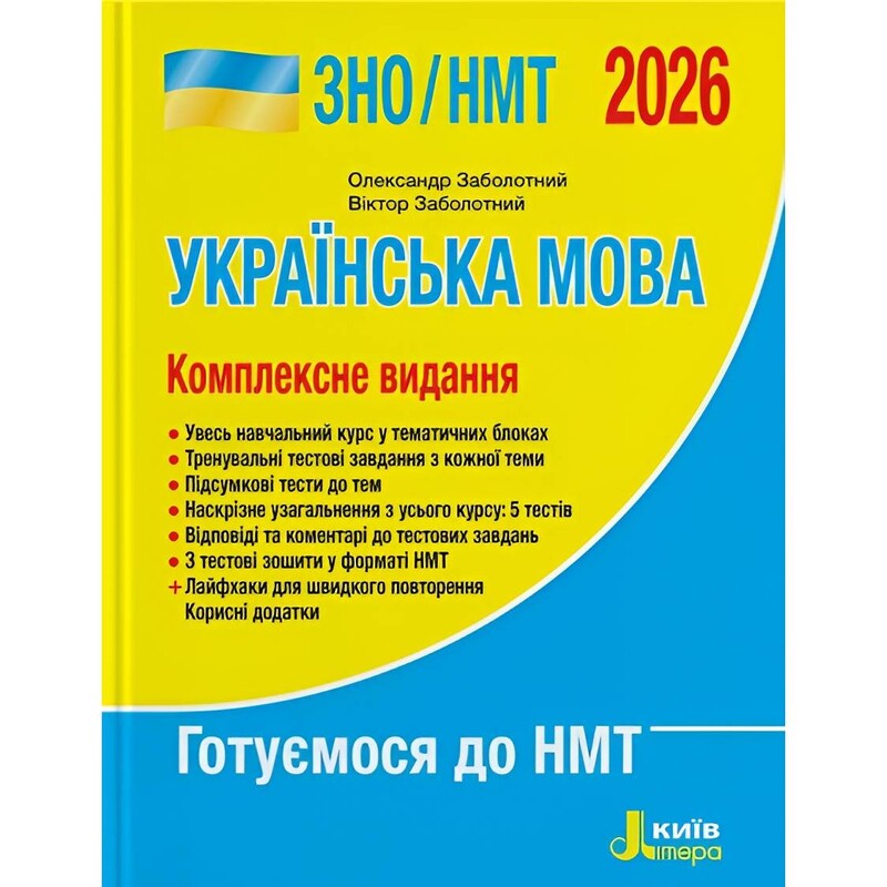 ЗНО/НМТ 2026. Украинский язык. Комплексное издание