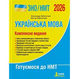 ЗНО/НМТ 2026. Українська мова. Комплексне видання