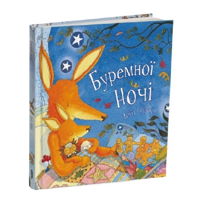 Буремної ночі / Дебі Ґліорі
