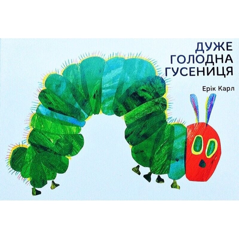 Дуже голодна гусениця / Ерік Карл