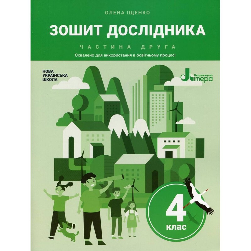 НУШ Зошит дослідника. Частина 2. 4 клас