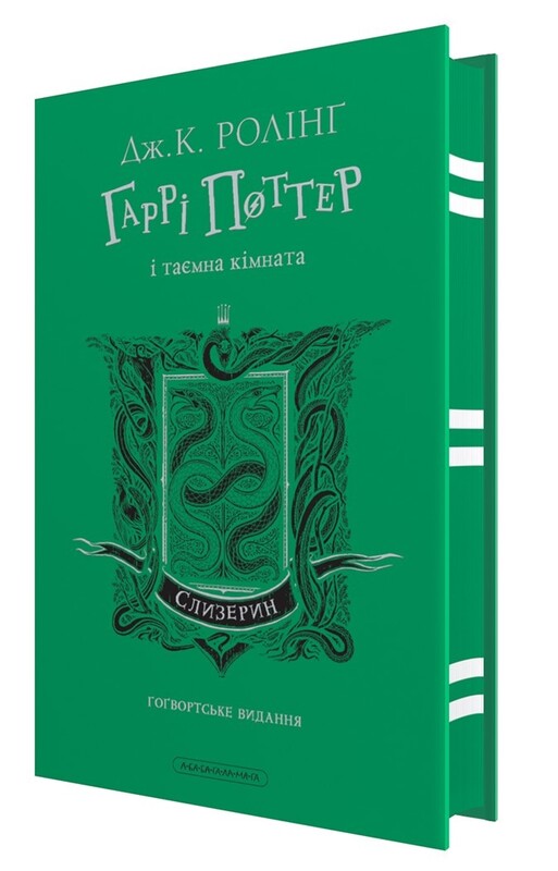 Гарри Поттер. Комплект из 2-х книг. Слизеринское издание / Джоан Роулинг