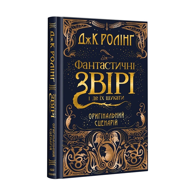 Комплект из 2-х киносценариев Фантастические звери / Джоан Роулинг
