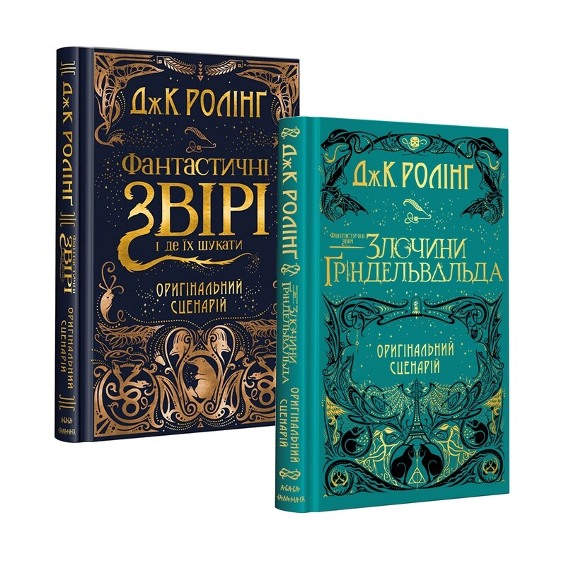 Комплект из 2-х киносценариев Фантастические звери / Джоан Роулинг