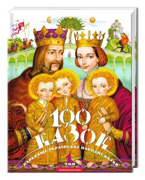 100 сказок. Комплект из 3 книг. Лучшие украинские народные сказки