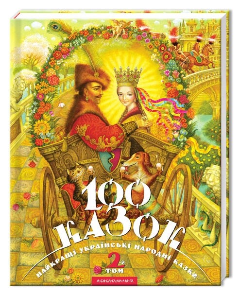 100 сказок. Комплект из 3 книг. Лучшие украинские народные сказки