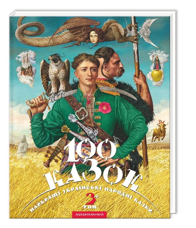 100 сказок. Комплект из 3 книг. Лучшие украинские народные сказки