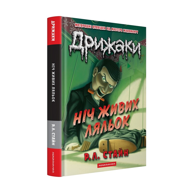 Дрижаки. Комплект із 3 книг / Р.Л. Стайн