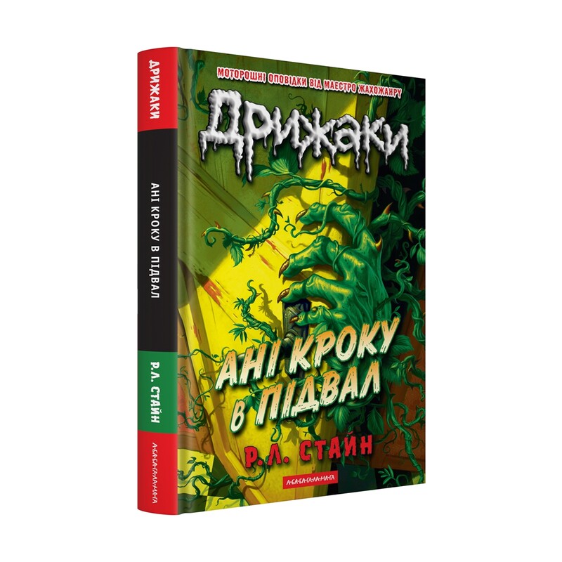 Дрижаки. Комплект із 3 книг / Р.Л. Стайн