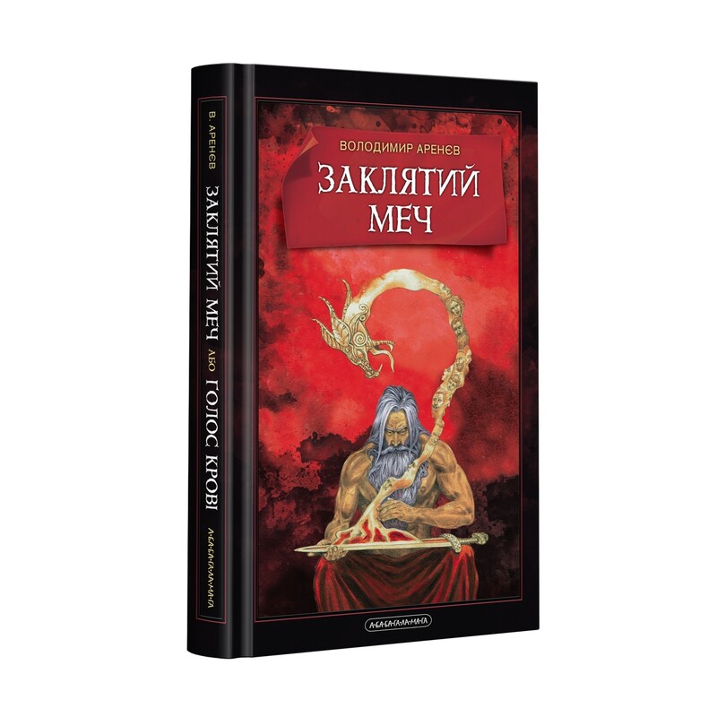 Проклятое сокровище. Комплект из 2 книг / Владимир Аренев