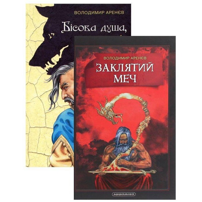 Проклятое сокровище. Комплект из 2 книг / Владимир Аренев