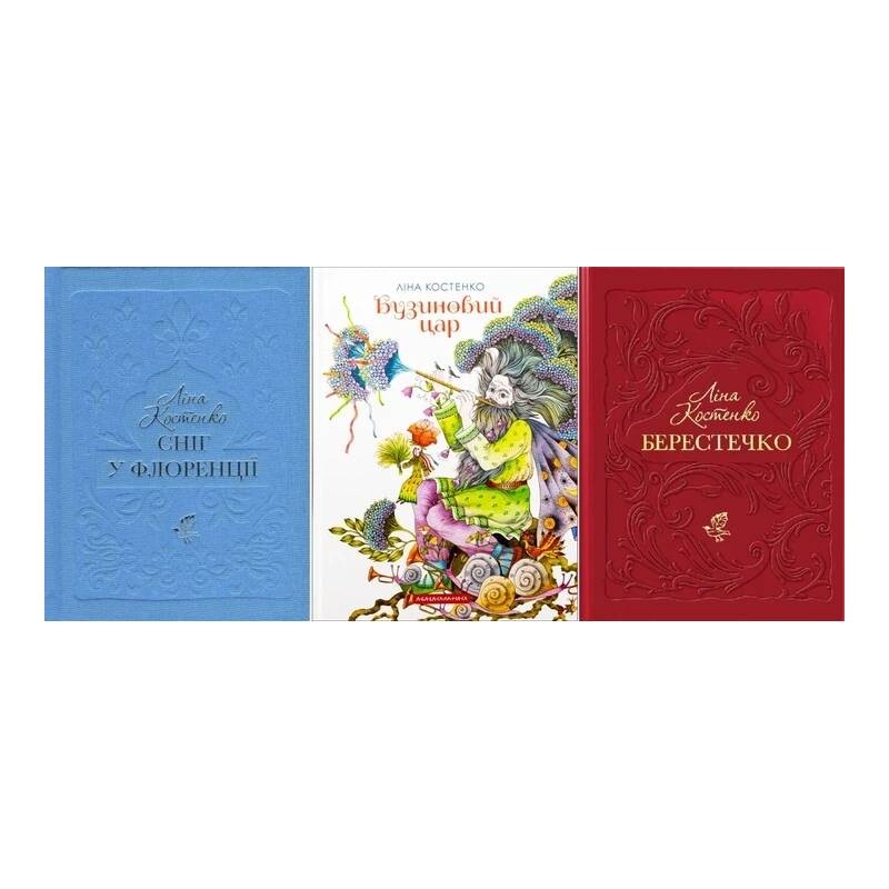 Комплект из 3-х книг. Снег во Флоренции, Берестечко, Бузиновый царь / Лина Костенко
