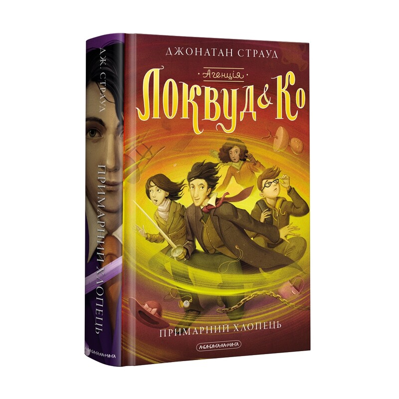 Агентство «Локвуд и Ко». Комплект из 3-х книг / Джонатан Страуд