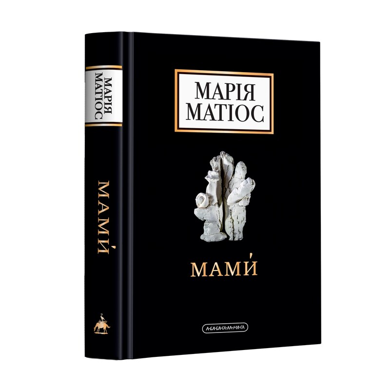 Комплект из 2-х книг. Буковая земля, Мамы / Мария Матиос