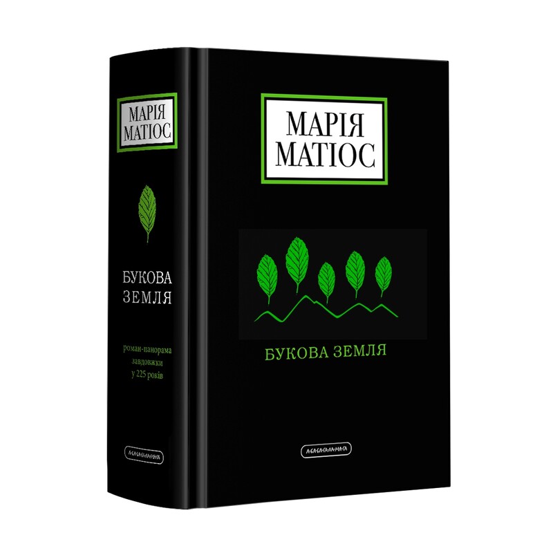 Комплект из 2-х книг. Буковая земля, Мамы / Мария Матиос