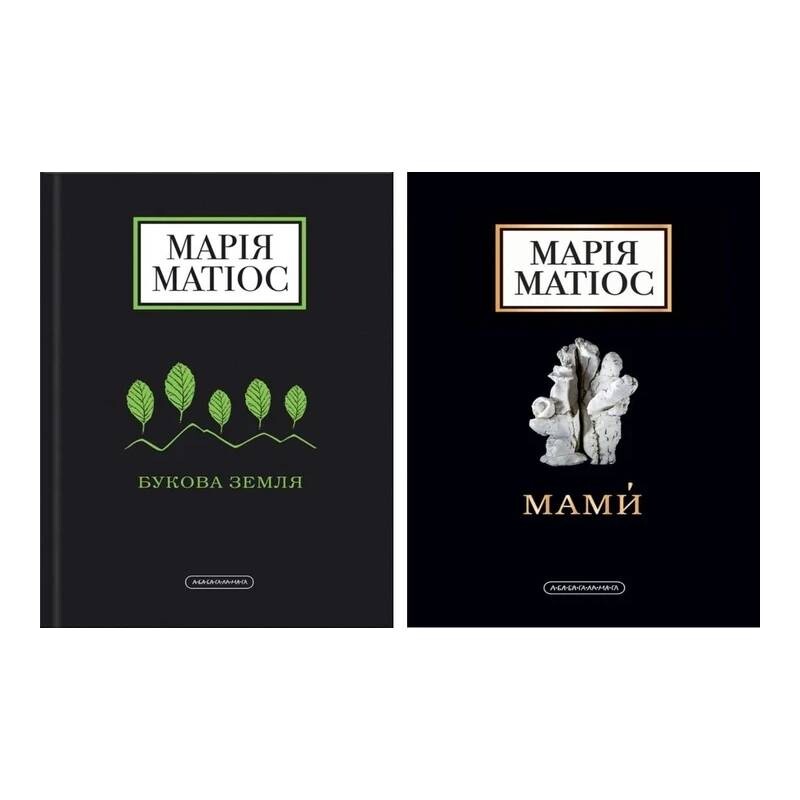 Комплект из 2-х книг. Буковая земля, Мамы / Мария Матиос