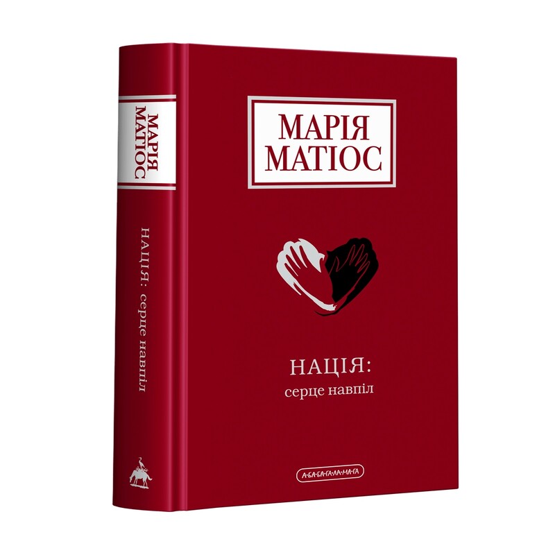 Комплект из 2-х книг. Нация: сердце пополам, Женщине можно доверять / Мария Матиос