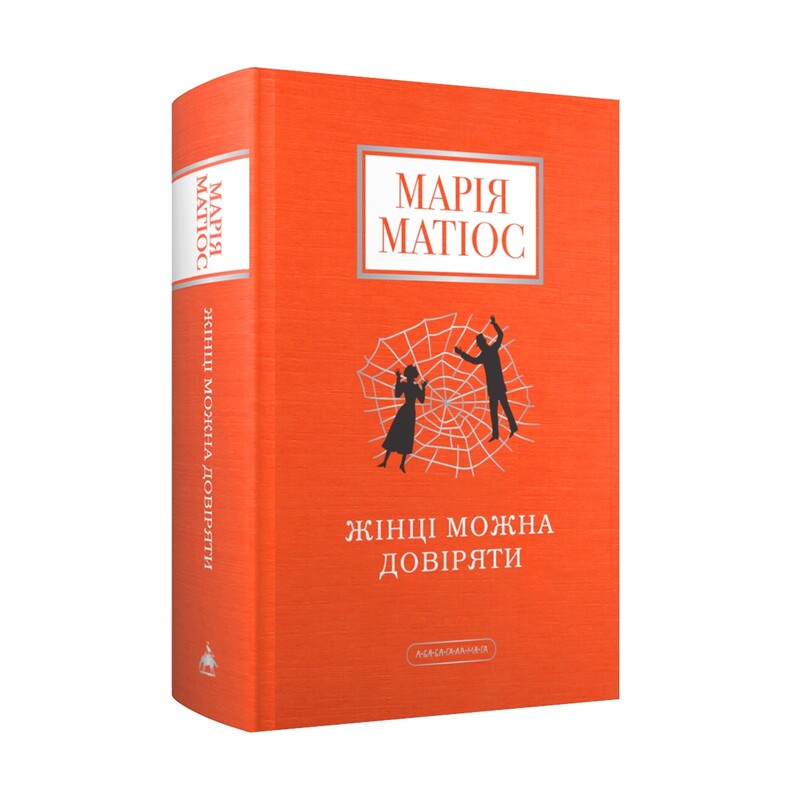 Комплект из 2-х книг. Нация: сердце пополам, Женщине можно доверять / Мария Матиос