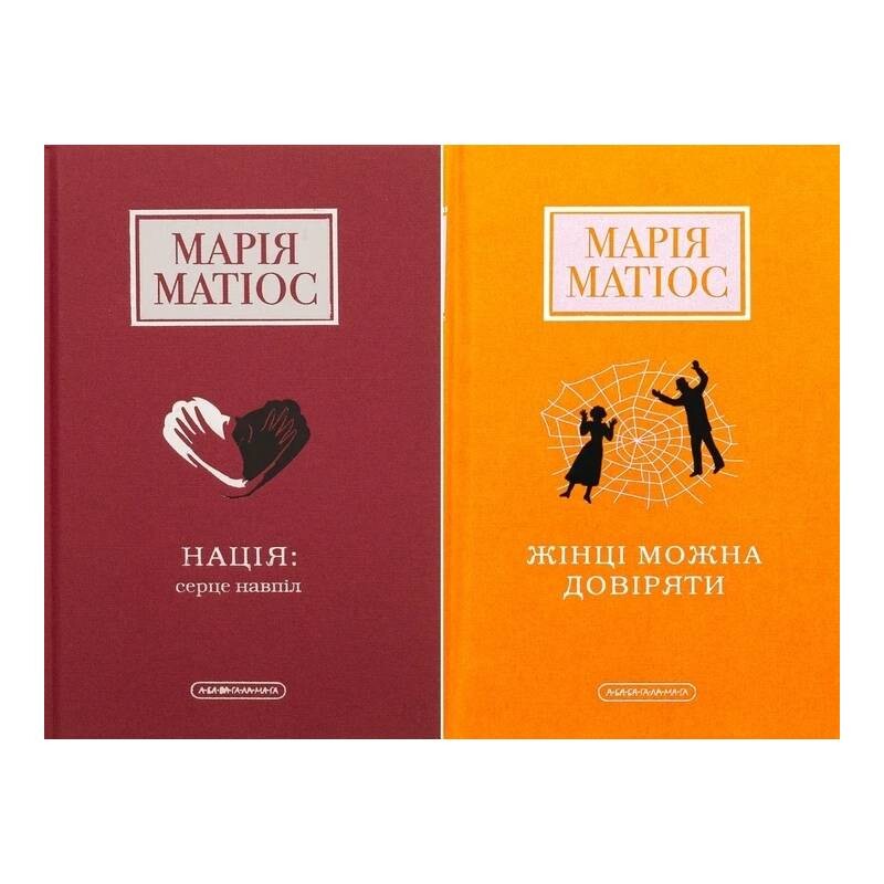 Комплект из 2-х книг. Нация: сердце пополам, Женщине можно доверять / Мария Матиос