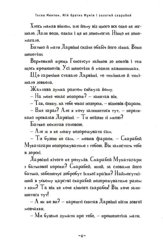 Мой братик-мумия. Комплект из 3-х книг / Тоска Ментен