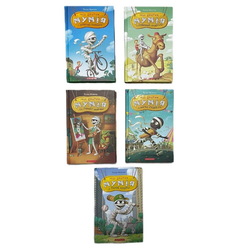 Мой братик-мумия. Комплект из 5-ти книг / Тоска Ментен