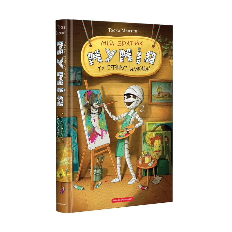 Мой братик-мумия. Комплект из 5-ти книг / Тоска Ментен