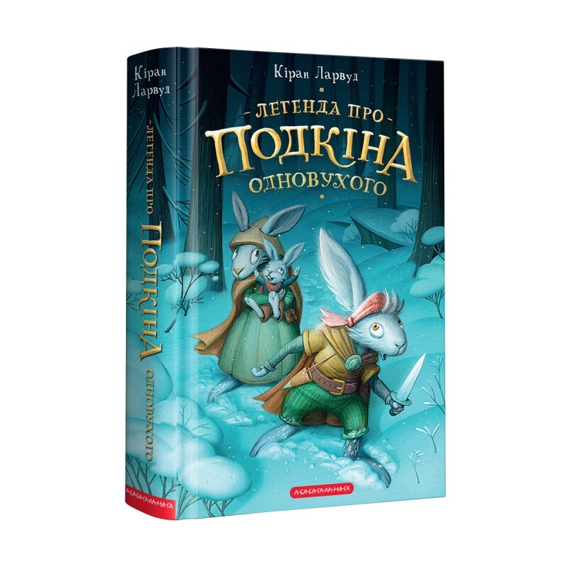 Пять королевств. Комплект из 3-х книг / Киран Ларвуд
