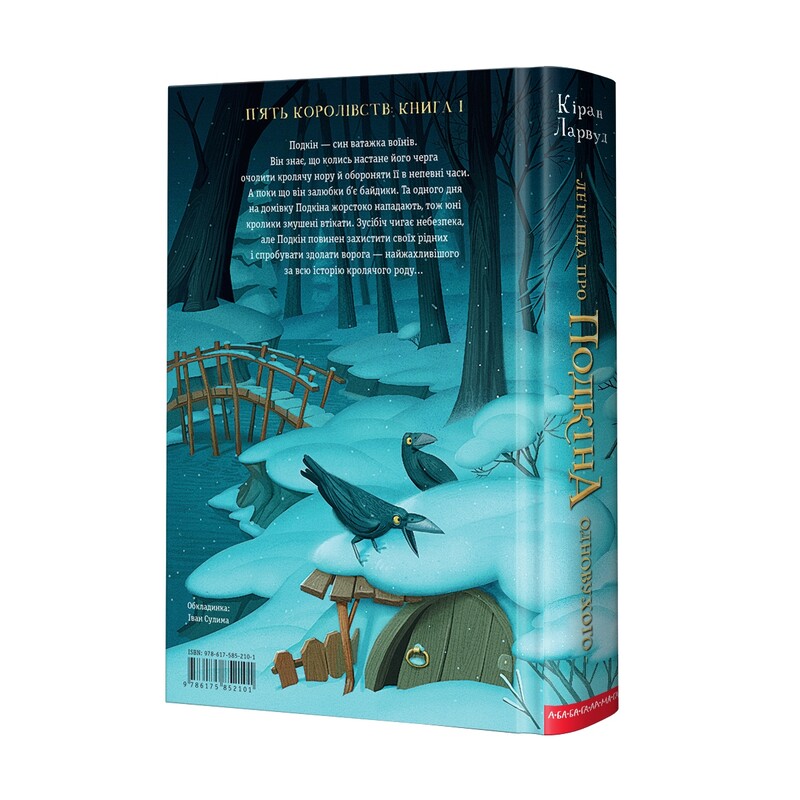 Пять королевств. Комплект из 3-х книг / Киран Ларвуд