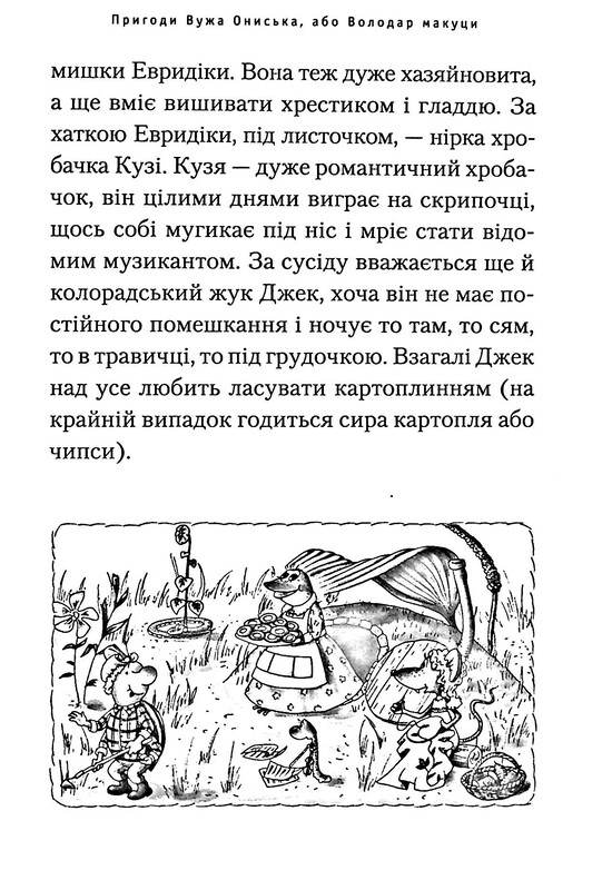 Пригоди Вужа Ониська. Комплект із 2-х книжок / Сашко Дерманський