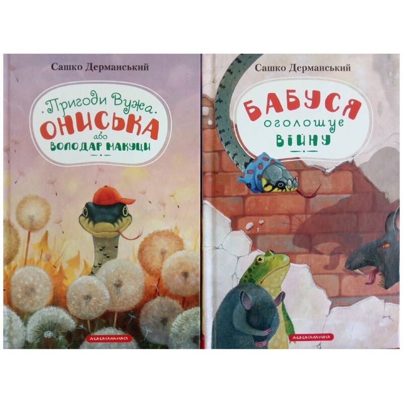 Пригоди Вужа Ониська. Комплект із 2-х книжок / Сашко Дерманський