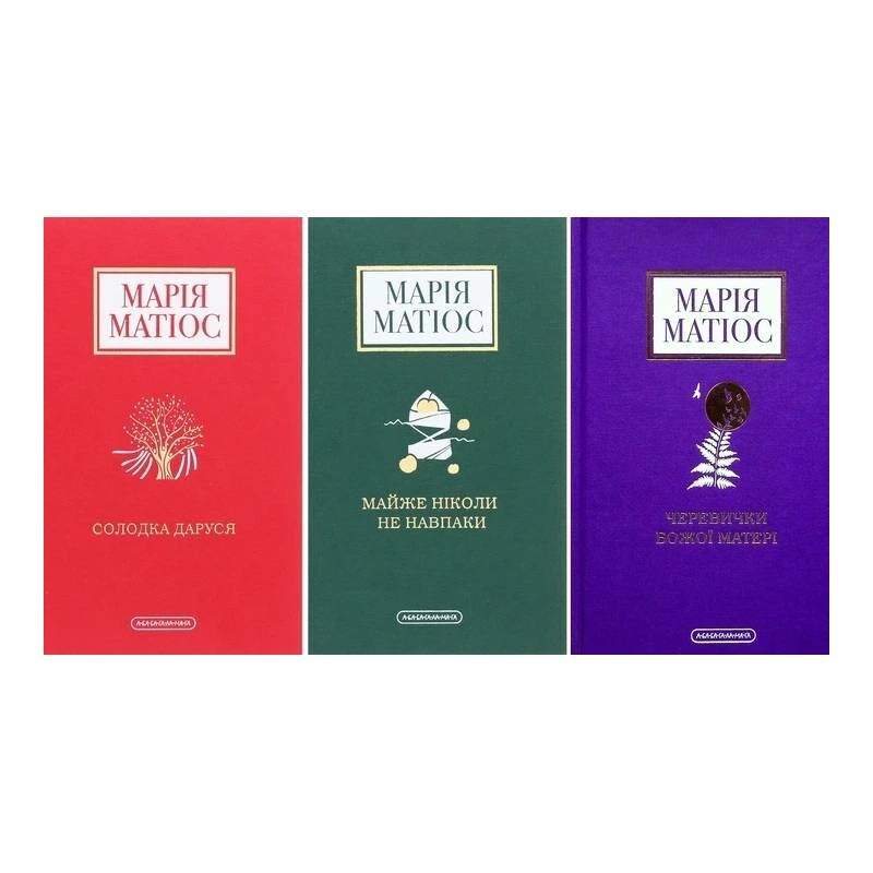 Комплект із 3-х книг. Солодка Даруся, Майже ніколи не навпаки, Черевички Божої матері / Марія Матіос