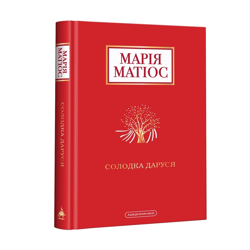 Комплект із 3-х книг. Солодка Даруся, Майже ніколи не навпаки, Черевички Божої матері / Марія Матіос