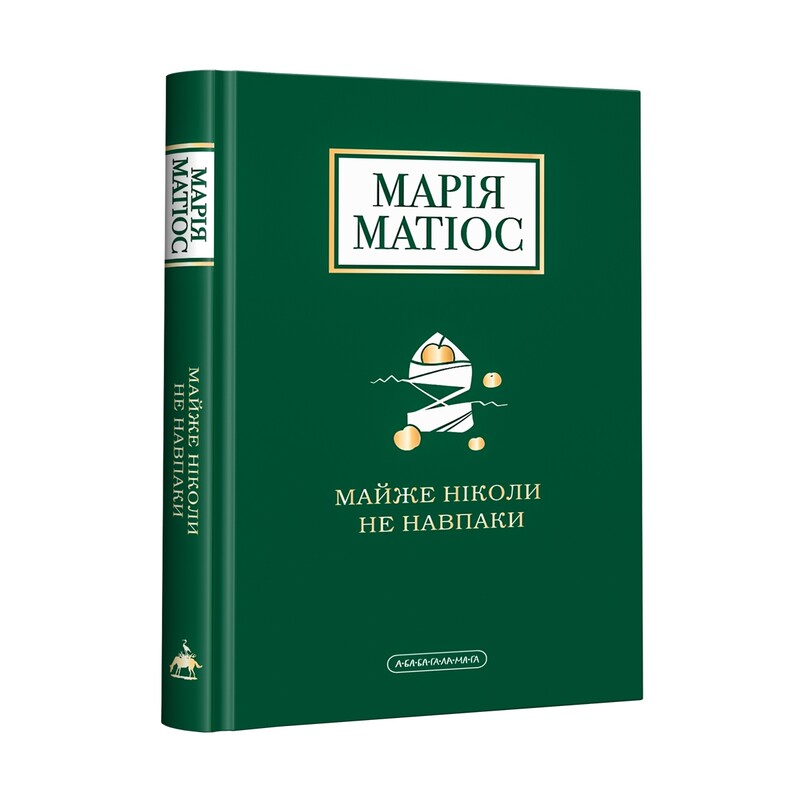 Комплект із 3-х книг. Солодка Даруся, Майже ніколи не навпаки, Черевички Божої матері / Марія Матіос