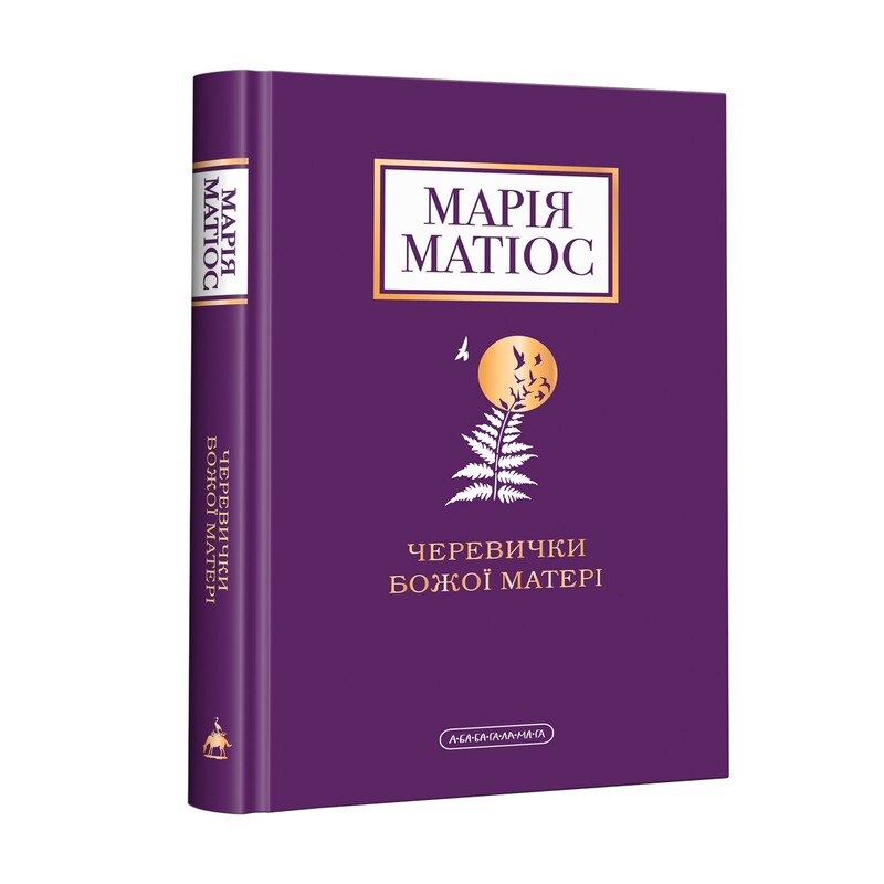 Комплект із 3-х книг. Солодка Даруся, Майже ніколи не навпаки, Черевички Божої матері / Марія Матіос
