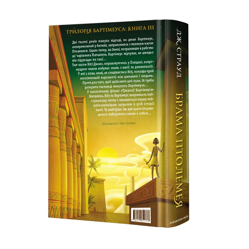 Бартимеус. Комплект из 3-х книг / Джонатан Страуд