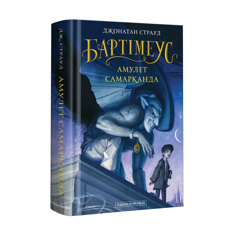 Бартимеус. Комплект из 3-х книг / Джонатан Страуд