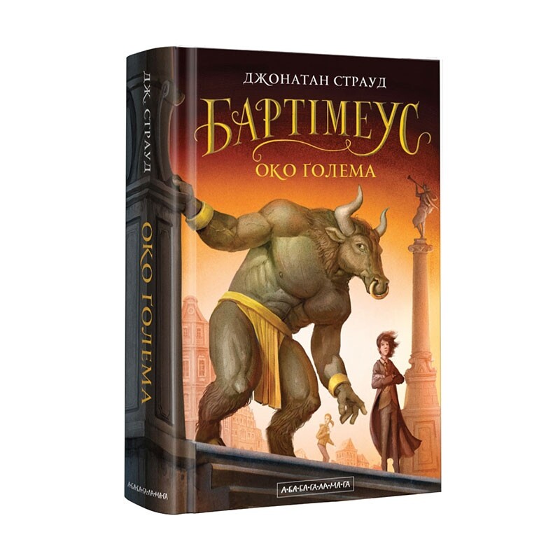 Бартимеус. Комплект из 3-х книг / Джонатан Страуд