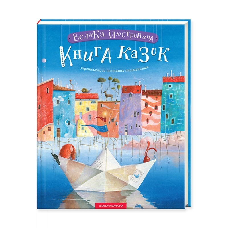Большая иллюстрированная книга сказок. Комплект из двух томов